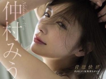 【仲村みうの義姉不倫】「沢山しちゃう♡」デカパイ清楚でカワイイ義姉に、我慢できずに不倫エッチ！清楚な見た目とデカパイのギャップが、背徳の快感を倍増させる！